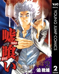 嘘喰い 嘘喰い 2 迫稔雄 Line マンガ