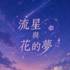 流星與花的夢 實現你的夢想 我的花園世界 鮮花賀卡教學