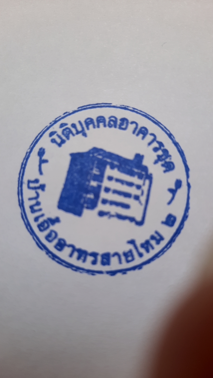นิติบุคคลอาคารชุดบ้านเอื้ออาทรสายไหม 2