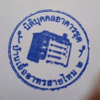 นิติบุคคลอาคารชุดบ้านเอื้ออาทรสายไหม 2
