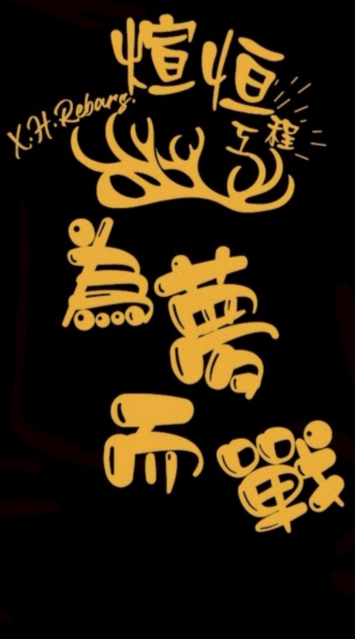 🎗️🎗️🎗️毅昕煊恆公司各案場幹部群🎗️🎗️🎗️