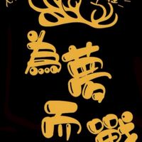 🎗️🎗️🎗️毅昕煊恆公司各案場幹部群🎗️🎗️🎗️