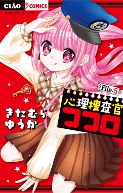 心理捜査官ココロ 漫画 1巻から5巻 無料 試し読み 価格比較 マンガリスト