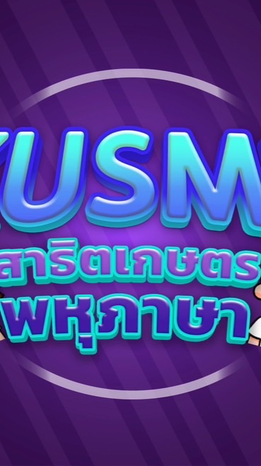 สาธิตเกษตรพหุภาษาXondemand