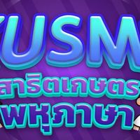 สาธิตเกษตรพหุภาษาXondemand