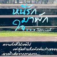 หนีรักมาพักใจ