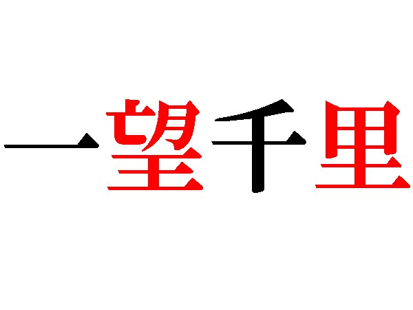 四字熟語 一 千 一 千 いくつわかる