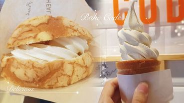 Bake Code「菠蘿霜淇淋」！現烤出爐的菠蘿配上霜淇淋，還有Bake Code超夯鹽岩奶油捲的「岩塩霜淇淋」絕對不能錯過～