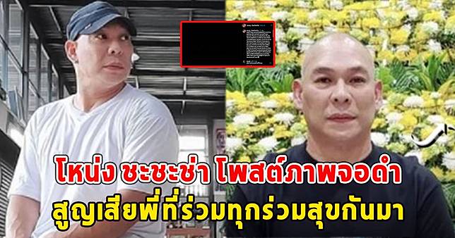 โหน่ง ชะชะช่า โพสต์ภาพจอดำสูญเสียพี่ที่ร่วมทุกร่วมสุขกันมา