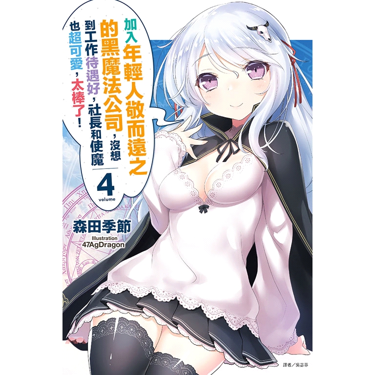 系列：輕小說定價：230元ISBN13：4710945559391出版社：東立作者：森田季節譯者：吳苾芬裝訂：平裝版次：1規格：19cm*13cm (高/寬)出版日：2019/04/29-------