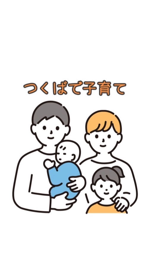 つくばで子育て👶