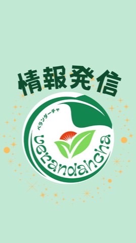 ベランダーチャ情報発信