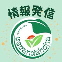 ベランダーチャ情報発信
