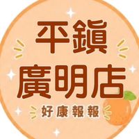 小樂-平鎮廣明團購社群