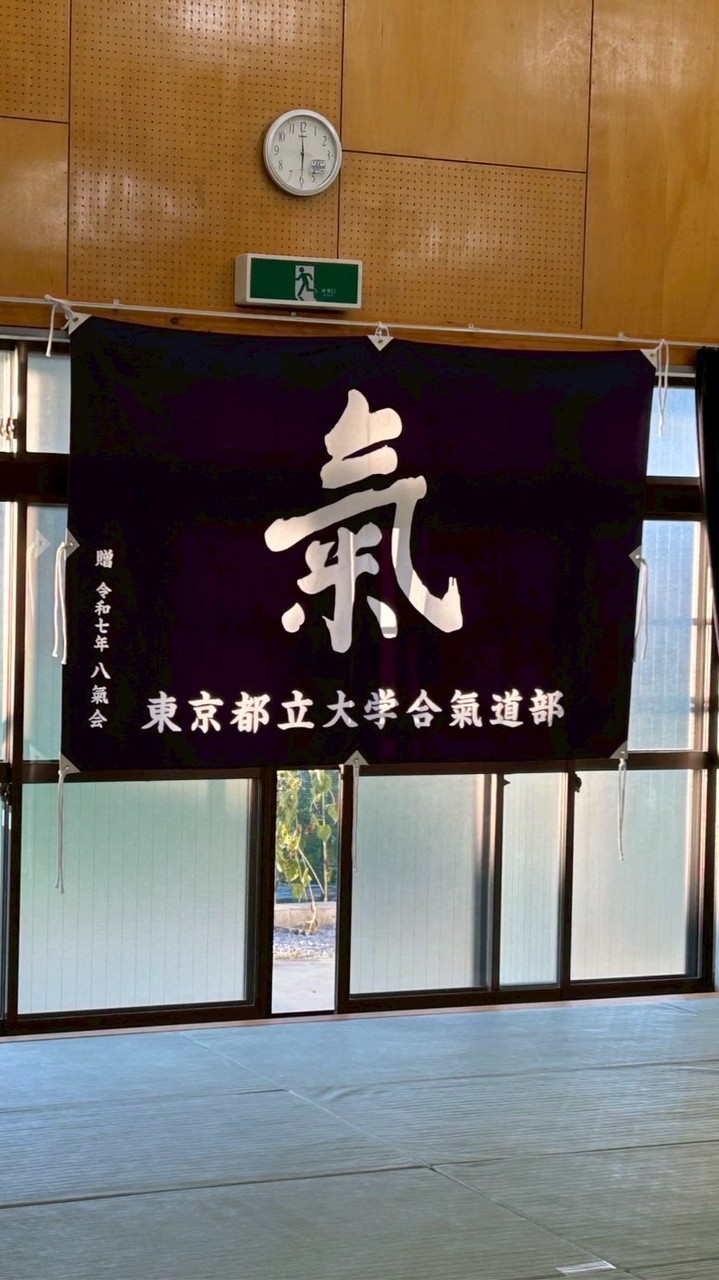 東京都立大学 合氣道部2026新歓
