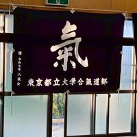 東京都立大学 合氣道部2026新歓