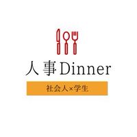 人事Dinner