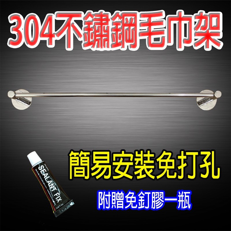 304不鏽鋼毛巾架 免鑽孔 / 無痕跡 / 承重能力強 / 不鏽鋼 注意事項 1.黏著面上有油水油汙蠟時不能黏著請擦拭乾淨後再使用 2.請勿超過80高溫下使用 3.請勿超重更勿懸掛危險易碎物品 4.若