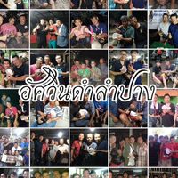 อัศวินดำลำปาง