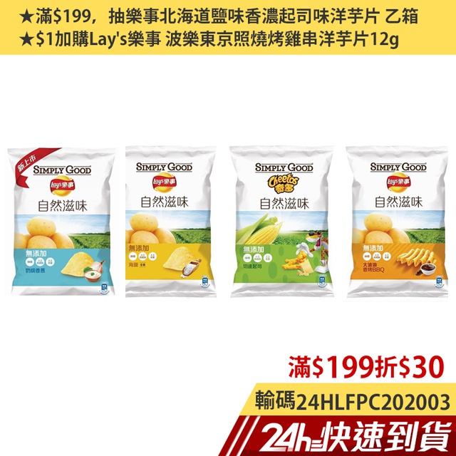 【台灣百事 全系列商品滿199元現折30元】!!!限量折扣碼!!! 要搶要快! 用完就沒囉! 買台灣百事 全系列商品(樂事Lay's/ 多力多滋 / 奇多 / 話匣子)滿199 元現折30元★3/2-3/15滿$199折$30>> 輸  24HLFPC202003  (活動時間:2020-03-02 0:00~2020-03-15 23:59)>>活動期間於蝦皮24hr購買百事食品全系列商品滿新台幣$199元(以實際結帳金額計算)，即可抽樂事北海道鹽味香濃起司味洋芋片 乙箱。>>不限金額 購買活動頁商品即可$1加購Lay's樂事 波樂東京照燒烤雞串洋芋片12g (數量有限售完不補)蝦皮購物保有變更、修改或終止本活動之權力。【商品特色】★樂事自然滋味海鹽味洋芋片81g選用當令新鮮馬鈴薯，鮮切成金黃香脆洋芋片。簡單海鹽調味，與天然薯香搭成完美絕配。最好吃的Simply Good 自然滋味，隨時享受簡單自然的快樂！★樂事大波浪自然滋味BBQ味洋芋片81gSimply Good 自然滋味 大波浪洋芋片，爆脆口感搭配香烤BBQ醬調味，與天然薯香搭成完美絕配。最好吃的Simply Good 自然滋味，隨時享受簡單自然的快樂！★奇多切達起司味玉米棒115gSimply Good 自然滋味奇多切達起司味玉米棒，佐以香濃切達起司，與玉米棒完美結合。最好吃的Simply Good 自然滋味，隨時享受簡單自然的快樂！★樂事奶焗香蔥洋芋片81g選用當令新鮮馬鈴薯，展現清爽薄脆的口感。淡淡奶香與清甜香蔥風味完美結合，每口都是層次豐富的自然滋味。成分自然，美味依舊 !規格：奇多切達起司味玉米棒115g，其他皆為81g產地：台灣保存期限：8個月有效日期說明：90天~365天-以消費者收受日起算，至少距有效日期前30日以上【商品成份】樂事自然滋味海鹽味洋芋片81g馬鈴薯、棕櫚油、食鹽。樂事大波浪自然滋味BBQ味洋芋片81g馬鈴薯、棕櫚油、糖、食鹽、麥芽糊精、葡萄糖、香料、洋 粉、紅辣椒粉、酵母抽出物、番茄粉、黑胡椒粉、蒜粉、香辛料 (辣椒)、檸檬酸。奇多切達起司味玉米棒115g玉米粉、棕櫚油、切達起司 (牛乳、乳酸菌、食鹽、凝乳 )、乳清、麥芽糊精、天然香料、酸乳油 (乳酸菌、脫脂乳)、海鹽、磷酸氫二鈉、圓酵母、乳酸、檸檬酸。(本產品含有牛奶及其製品)樂事奶焗香蔥洋芋片81g馬鈴薯、棕櫚油、麥芽糊精、糖、香料、食鹽、乳清粉、洋蔥粉、酵母抽出物、檸檬酸、二氧化矽、乳酸鈣。(本產品含有奶類及其製品)【商品營養標示】樂事自然滋味海鹽味洋芋片81g熱量 154大卡 蛋白質 1.7公克 脂肪 9.9公克 飽和脂肪 5.0公克 反式脂肪 0公克 碳水化合物 14.4公克 糖 0.3公克 鈉 143毫克(每一份量 27公克 本包裝含 3份)樂事大波浪自然滋味BBQ味洋芋片81g熱量 149大卡 蛋白質 1.6公克 脂肪 9.2公克 飽和脂肪 4.6公克 反式脂肪 0公克 碳水化合物 15.0公克 糖 2.1公克 鈉 204毫克(每一份量 27公克 本包裝含 3份)奇多切達起司味玉米棒115g熱量 167大卡 蛋白質 1.8公克 脂肪 11.1公克 飽和脂肪 5.7公克 反式脂肪 0公克 碳水化合物 15.0公克 糖 1.2公克 鈉 233毫克(每一份量 28.7公克本包裝含 4份)樂事奶焗香蔥洋芋片81g熱量149大卡 蛋白質 1.7公克 脂肪 9.3公克 飽和脂肪 4.6公克 反式脂肪 0公克 碳水化合物 14.8公克 糖 1.2公克 鈉 140毫克(每一份量 27公克 本包裝含3份)製造廠商或國內負責廠商名稱：台灣百事食品股份有限公司製造廠商或國內負責廠商地址：台南市新市區中山路181號製造廠商或國內負責廠商電話：0800-053-515食品業者登錄字號：D-123528878-00000-4產品責任險：70-108-08451353-00002-CGL退換貨須知：●依據消費者保護法之規定，食品類商品屬於易於腐敗、保存期限較短之商品，蝦皮鑑賞期規範效期在兩個月內之商品，於收受商品後將無法享有猶豫期之權益且不得辦理退貨。●網頁商品會因為使用不同的品牌螢幕以及解析度不同，造成圖片顏色呈現略有不同，請以實品顏色為準。親愛的買家，由於7-11有相關超材重量限制 (材積：需 ≦ 45cm*30cm*30cm，最長邊 ≦ 45cm，其他兩邊則需均 ≦ 30cm；重量不得超過10公斤)，故選擇超商取件，建議您下單1件商品為主，若下單商品超過2件(含)，建議選擇  蝦皮宅配  物流方式，以避免因超材超重無法配送而取消訂單。