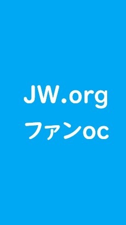 JW.orgファンと対話するオプチャ