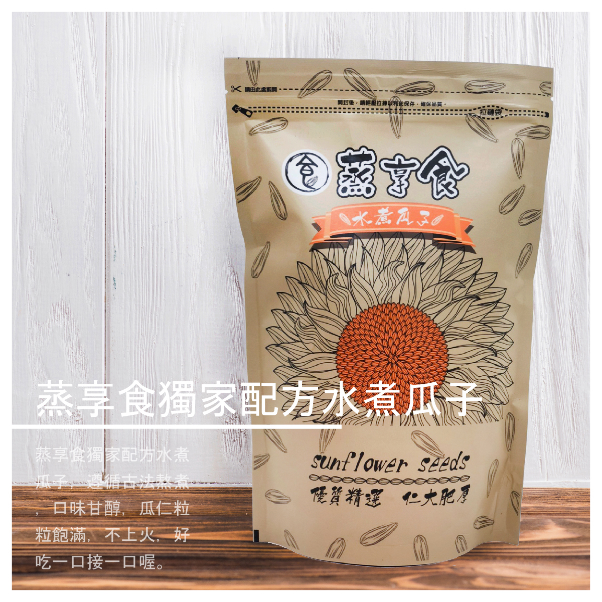 遵循古法熬煮，口味甘醇，瓜仁粒粒飽滿，不上火，好吃一口接一口喔。 不管看電視、追劇、泡茶、無聊時都是最佳零食選擇~~ 成分：葵花籽、白砂糖、食用鹽、香辛料(八角、桂皮、小茴香、甘草) 食品添加物：甜味