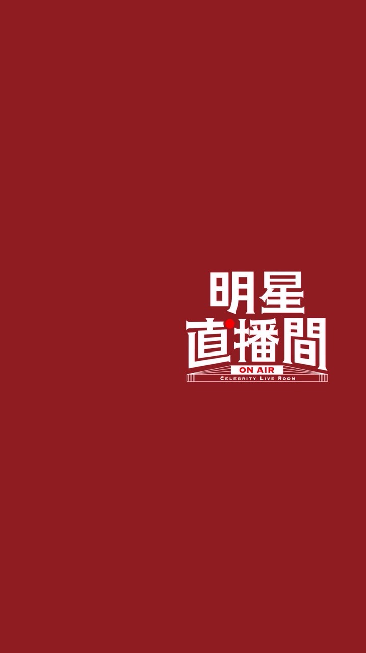 ⭐️明星直播間⭐️購物戰隊