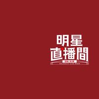 ⭐️明星直播間⭐️購物戰隊