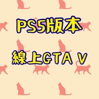 台灣GTA5/PS4/PS5版本線上車聚樂部