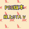 台灣GTA5/PS4/PS5版本線上車聚樂部