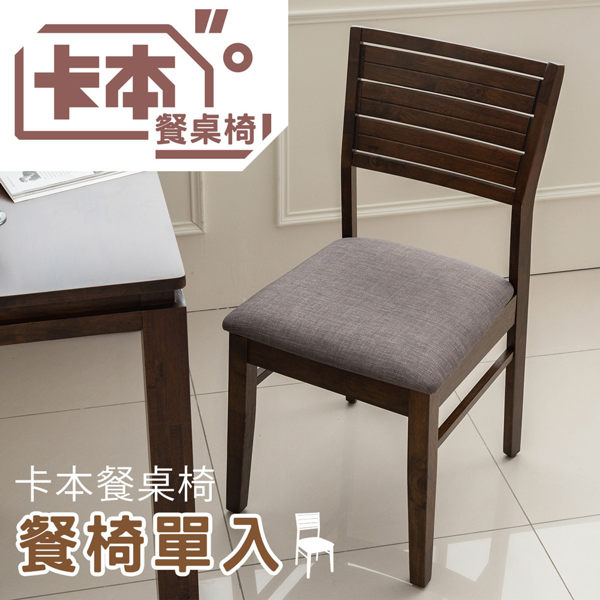 實木/餐桌椅/餐廳/咖啡廳 卡本餐椅(單入) dayneeds