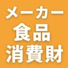 【メーカー（食品／消費財）】就活キング　27卒28卒29卒就活情報