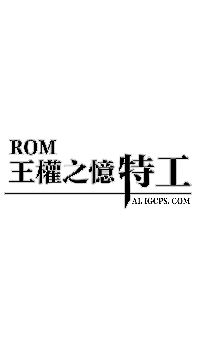 ROM：王權之憶特工外掛交流群