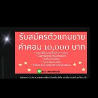 รับเซลนายหน้าขายรถยนต์มือสอง