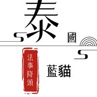 泰國藍貓🐈‍⬛客製化🇹🇭法事降頭❤️‍🔥