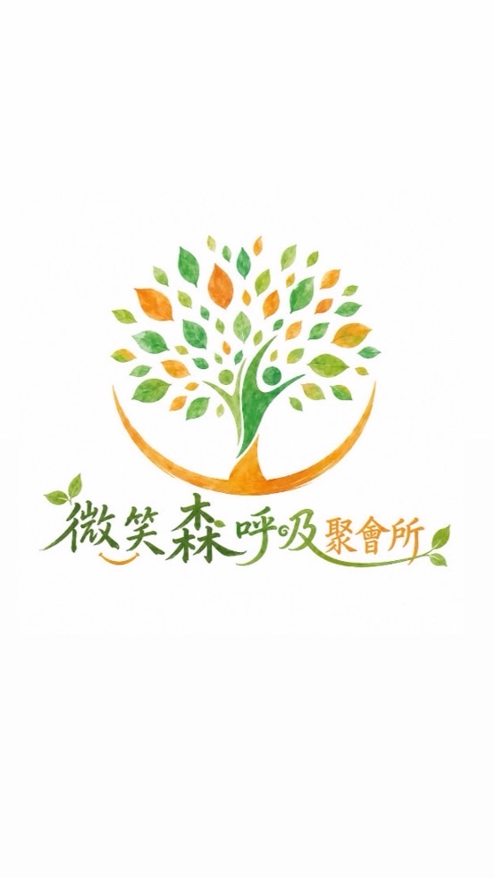 微笑森呼吸聚會所🌳