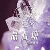 晶石塘的秘密水晶礦場