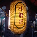 実際訪問したユーザーが直接撮影して投稿した船屋町(御幸町通)中華料理夜市的 点心酒場 好の写真