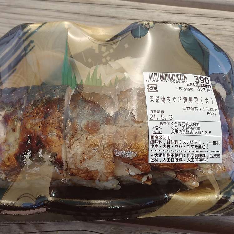 写真 くら天然魚市場 クラテンネンウオイチバ 小瀬 東貝塚駅 食料品店 By Line Conomi