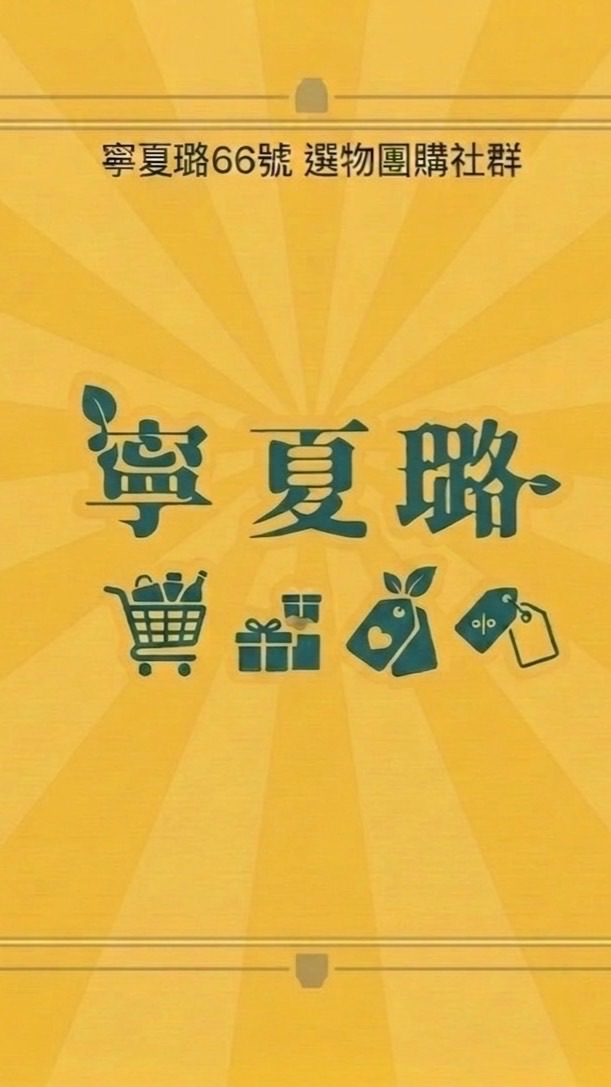 寧夏璐｜選物