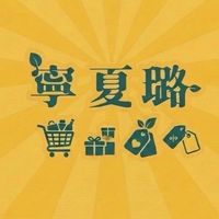 寧夏璐｜選物