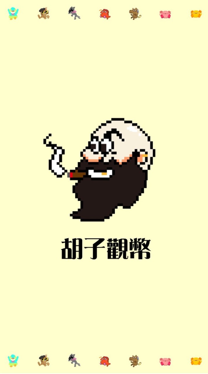 胡子觀幣 | 加密貨幣交流群