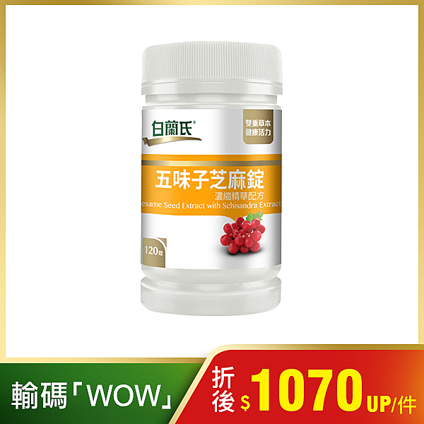 ◎珍貴芝麻素幫助入睡、特選五味子調整生理機能n◎適合追求工作與生活品質的你n◎營養師推薦好氣色有活力