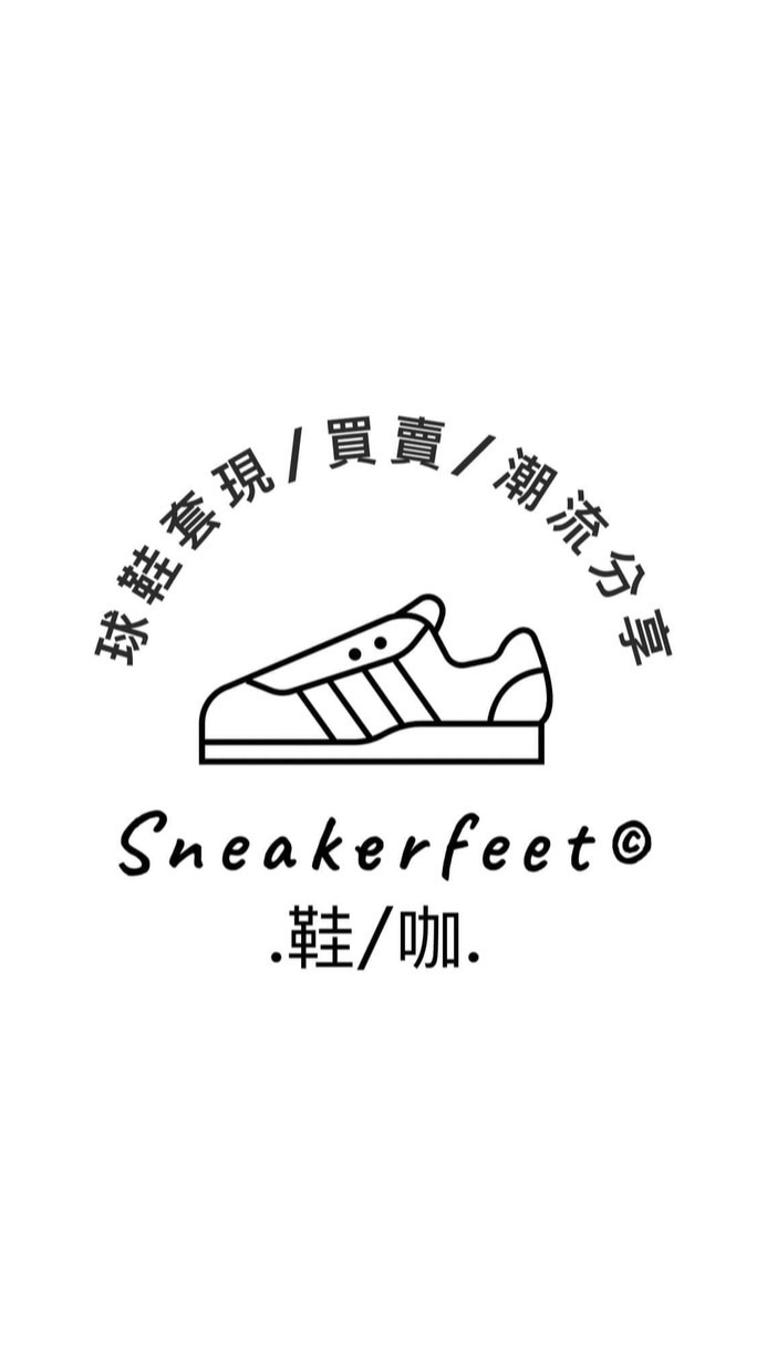 sneakerfeet.zip 鞋咖官方社群