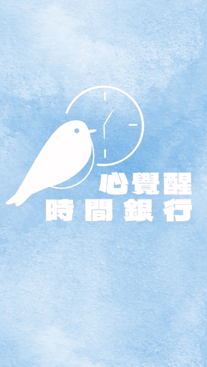 114年心覺醒時間銀行:心靈互助與自立啟航