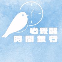 115年心覺醒時間銀行：心靈互助與價值共創