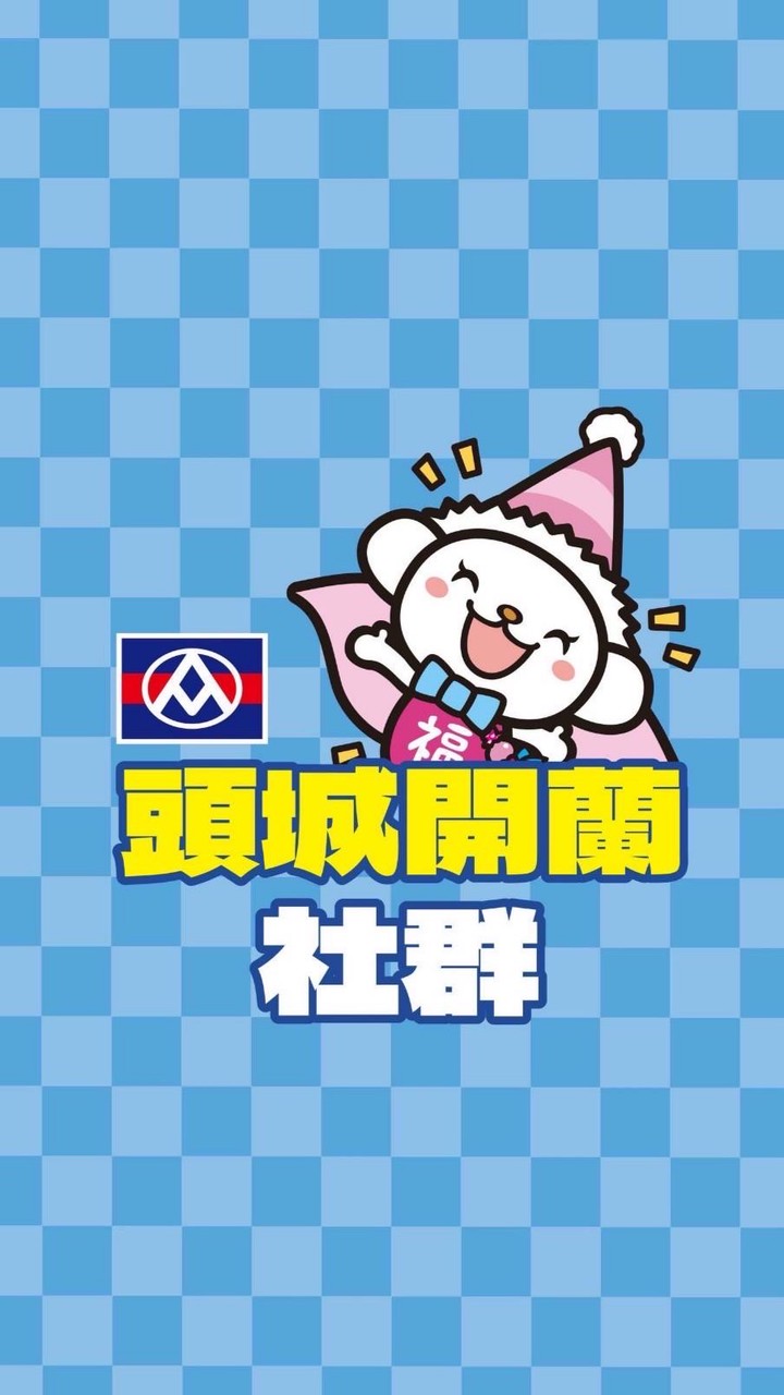 全聯頭城開蘭好康購
