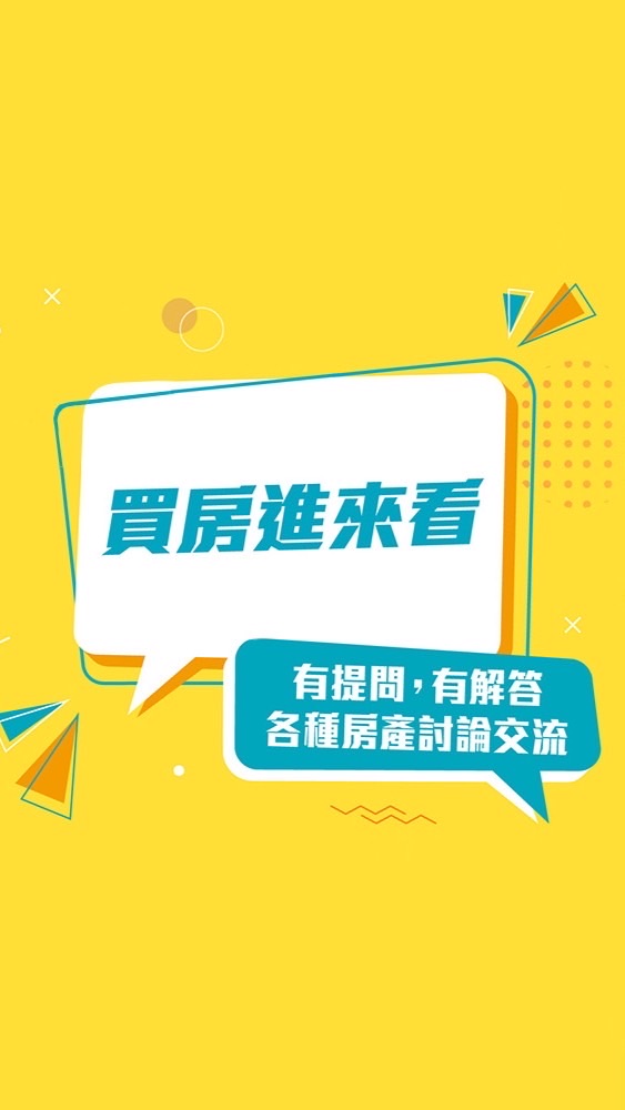 👑《買房進來看-知識聯盟》買房自住/房產投資/危老都更/中古屋/預售屋/課程與房地產交流討論