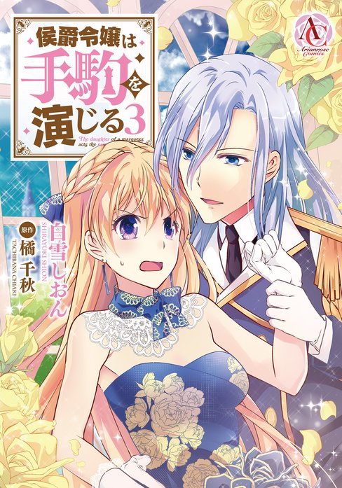 侯爵令嬢は手駒を演じる 無料マンガ Line マンガ
