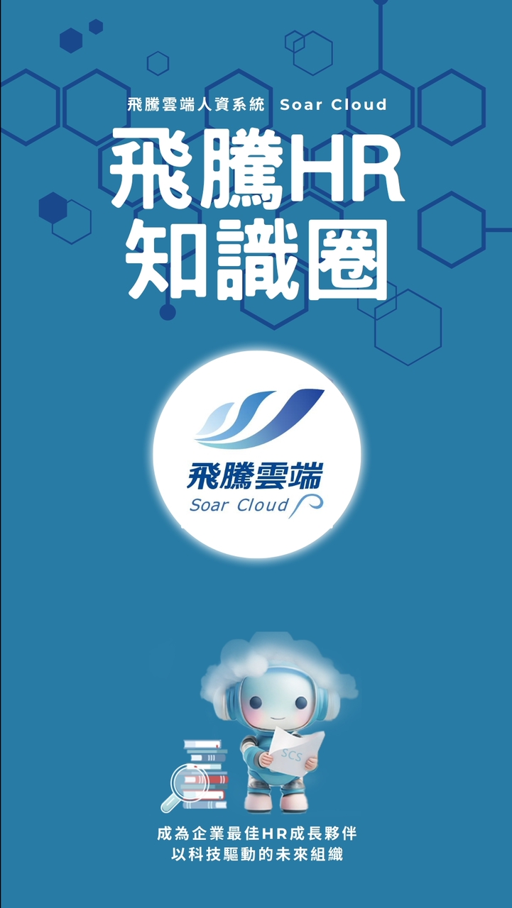 飛騰HR知識圈